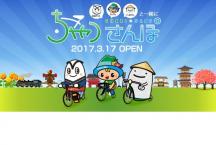 おすすめサイクリングコースをご紹介!「ちゃりさんぽ」