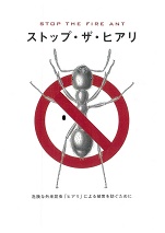 特定外来生物ヒアリについて