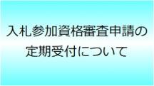 入札参加資格審査申請の受付