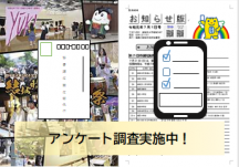 アンケート調査実施中!