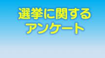 アンケート調査実施中
