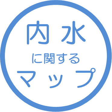 内水に関するマップ