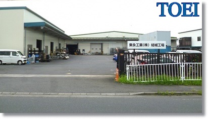 東永工業株式会社の写真