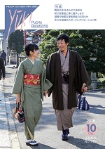 広報結城2018年10月号 -No.685に関するページ