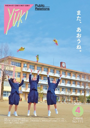 広報結城2021年4月号 -No.715-に関するページ