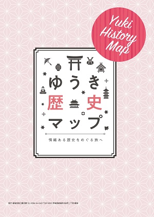 ゆうき歴史マップに関するページ