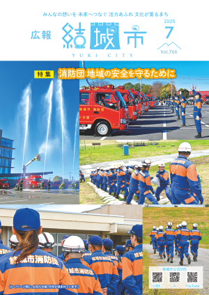 広報結城2025年7月号 -No.766-に関するページ