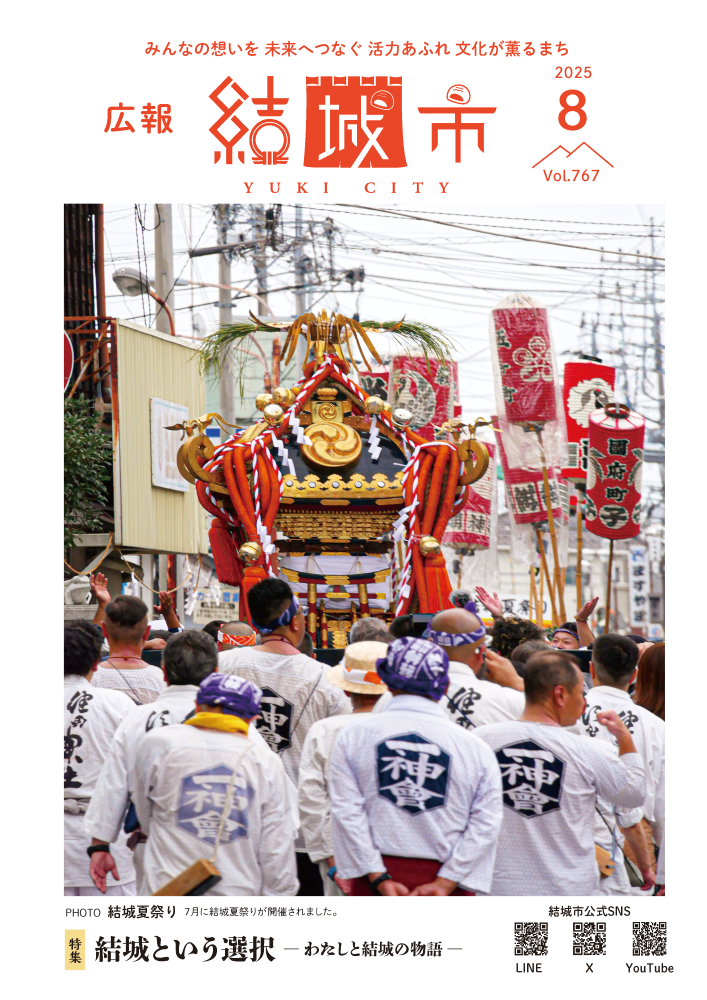 広報結城2025年8月号 -No.767-に関するページ