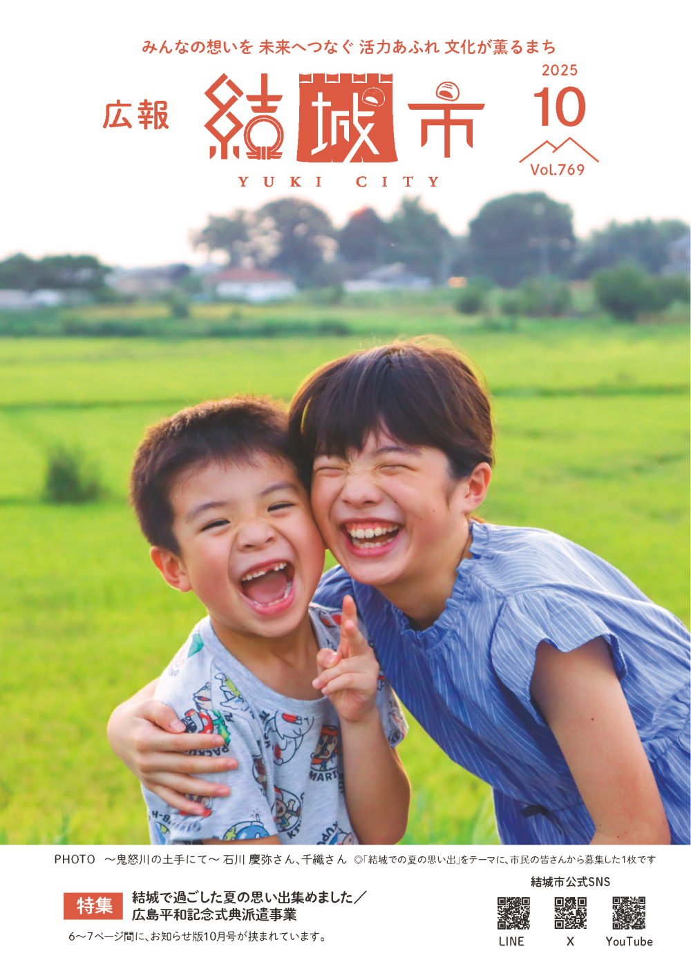 広報結城2025年10月号 -No.769-に関するページ
