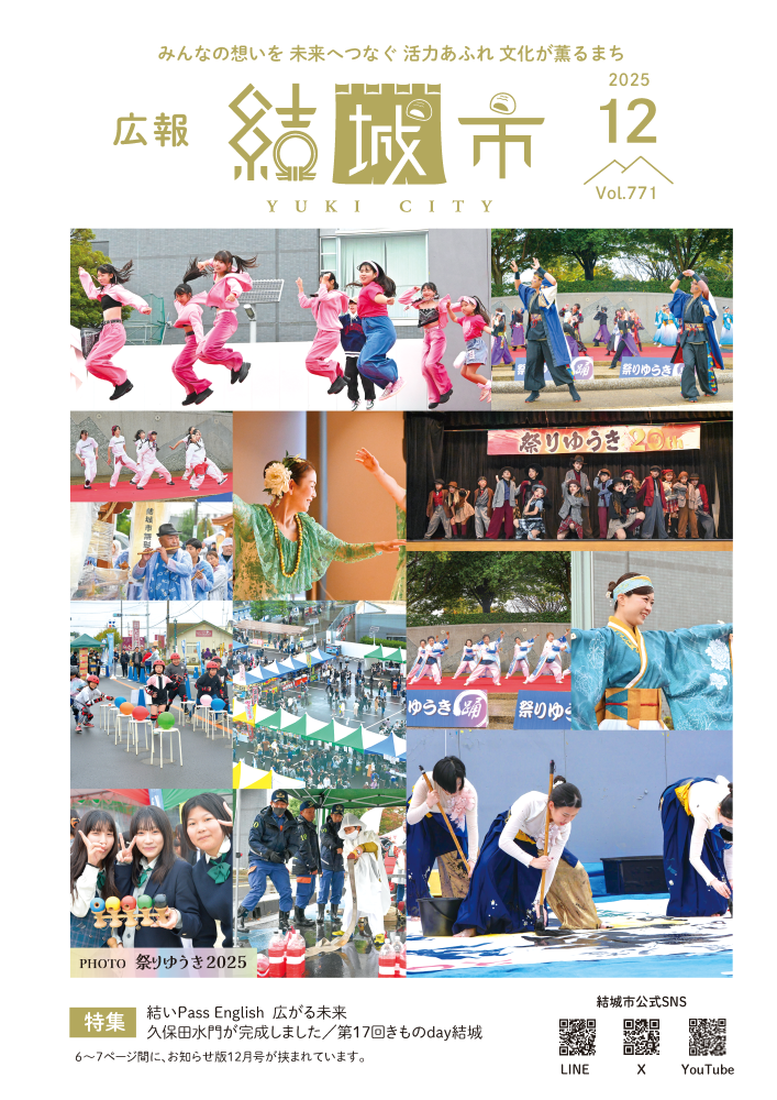 広報結城2025年12月号 -No.771-に関するページ
