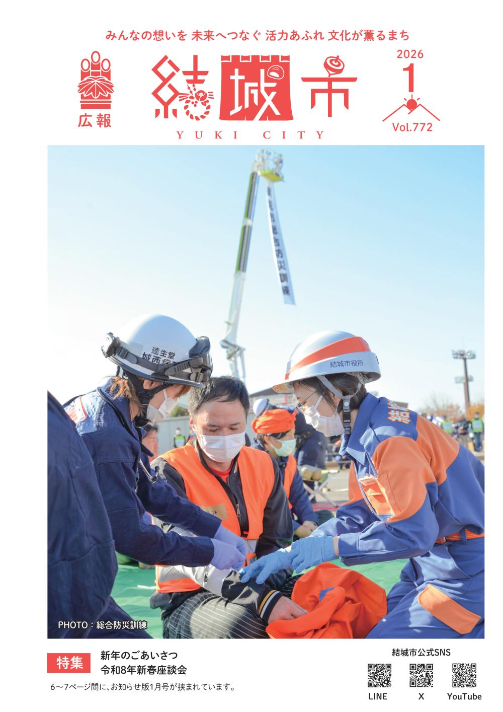 広報結城2026年1月号 -No.772-に関するページ