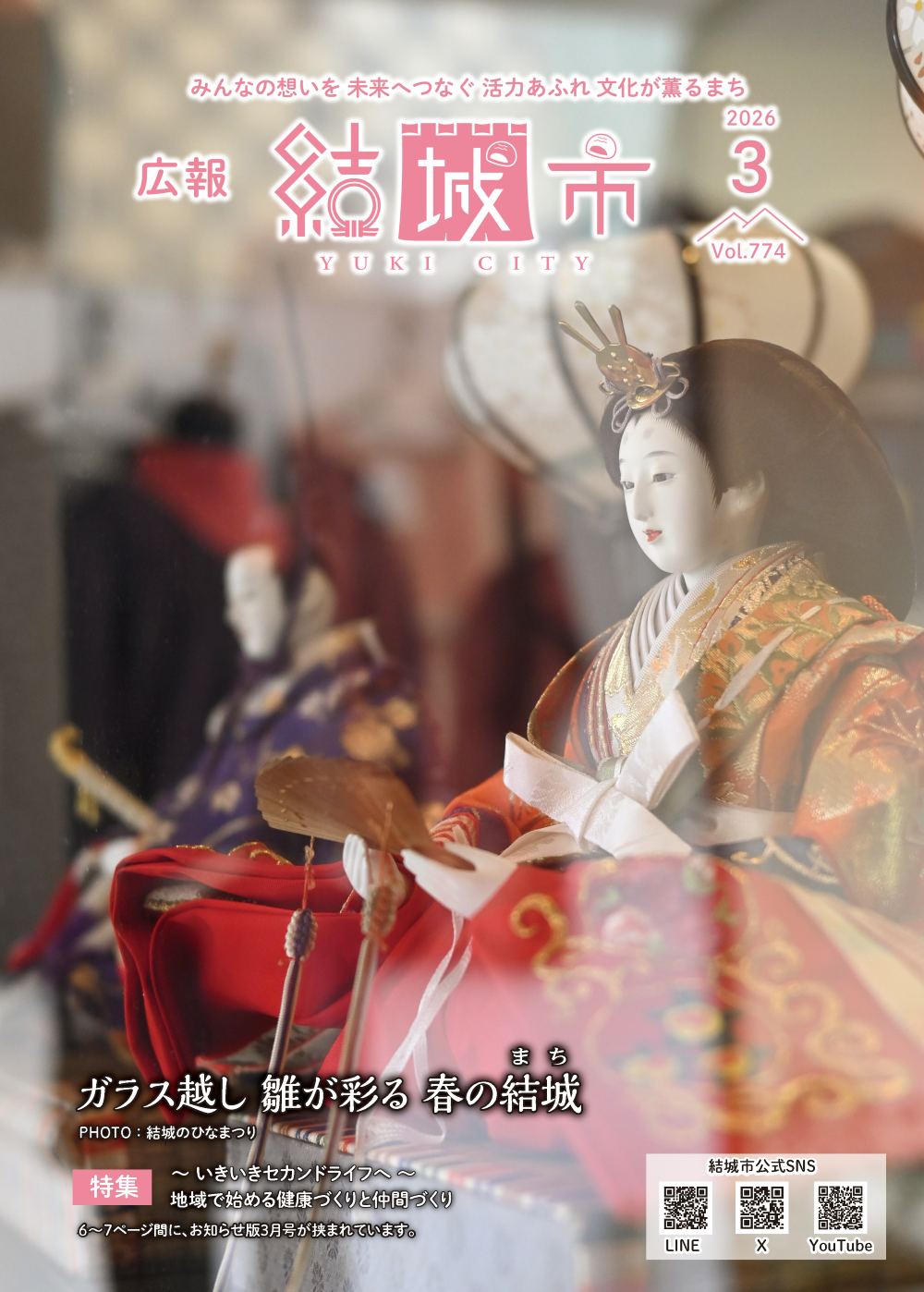 広報結城2026年3月号 -No.774-に関するページ