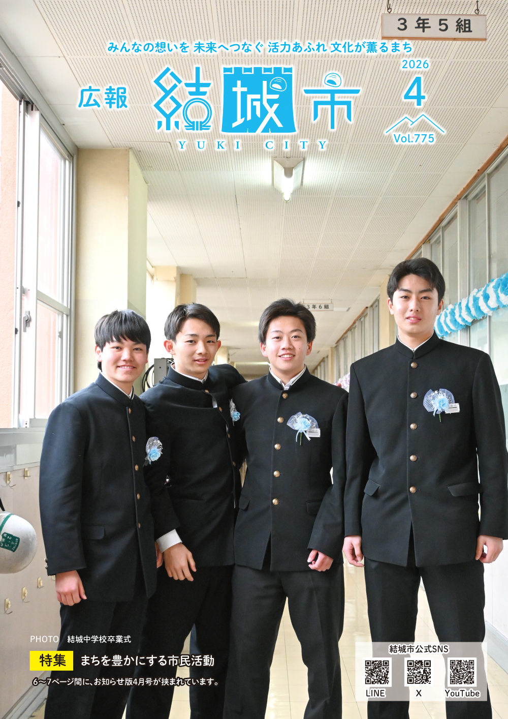 広報結城2026年4月号 -No.775-に関するページ