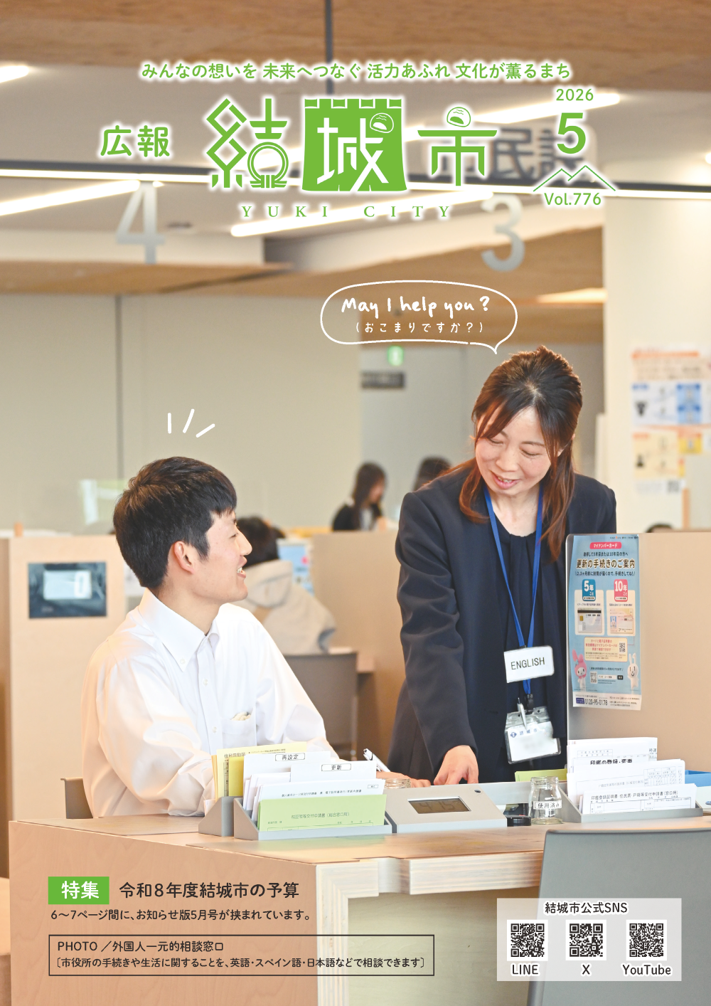 広報結城2026年5月号 -No.776-に関するページ
