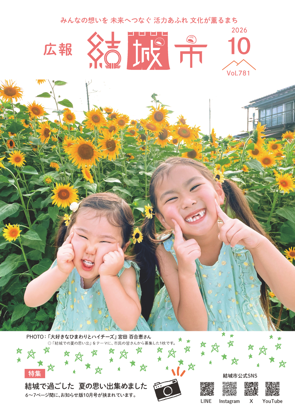 広報結城2026年10月号-No.781-に関するページ