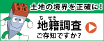 地籍調査webサイトバナー