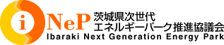 茨城県次世代エネルギーパーク推進協議会