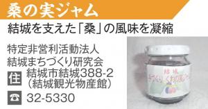結城ブランド認定品02_桑の実ジャム