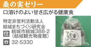 結城ブランド認定品03_桑の実ゼリー