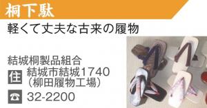 結城ブランド認定品05_桐下駄