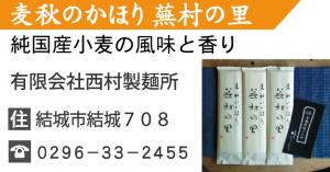 結城ブランド認定品15_蕪村の里