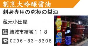 結城ブランド認定品19_割烹大吟醸醤油