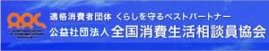 バナー_全国消費生活相談員協会