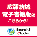 イバラキイーブックスバナー