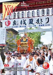 広報結城2015年8月号 -No.647-