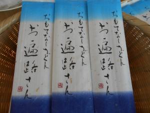 おもてなしうどん　お遍路さん