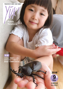 広報結城2016年9月号 -No.660-