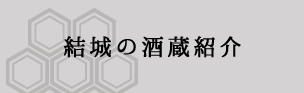 結城の酒蔵紹介