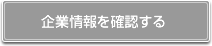 企業情報を確認する