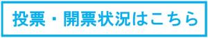 投票・開票状況はこちら