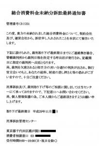 消費生活センター_総合消費料金未納分訴訟最終通知書