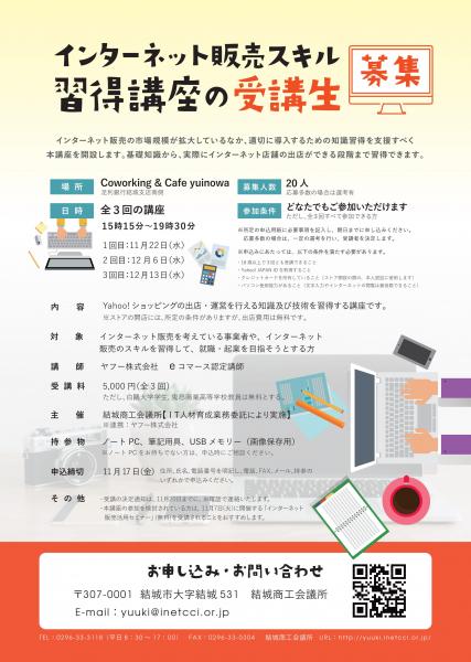 インターネット販売スキル習得講座案内