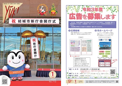 広報結城2021年1月号 -No.712- 【表紙・裏表紙】