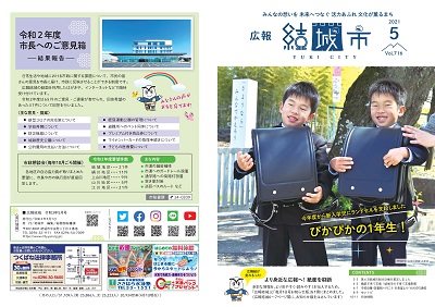 広報結城2021年5月号 -No.716- 【表紙・裏表紙】.jpg
