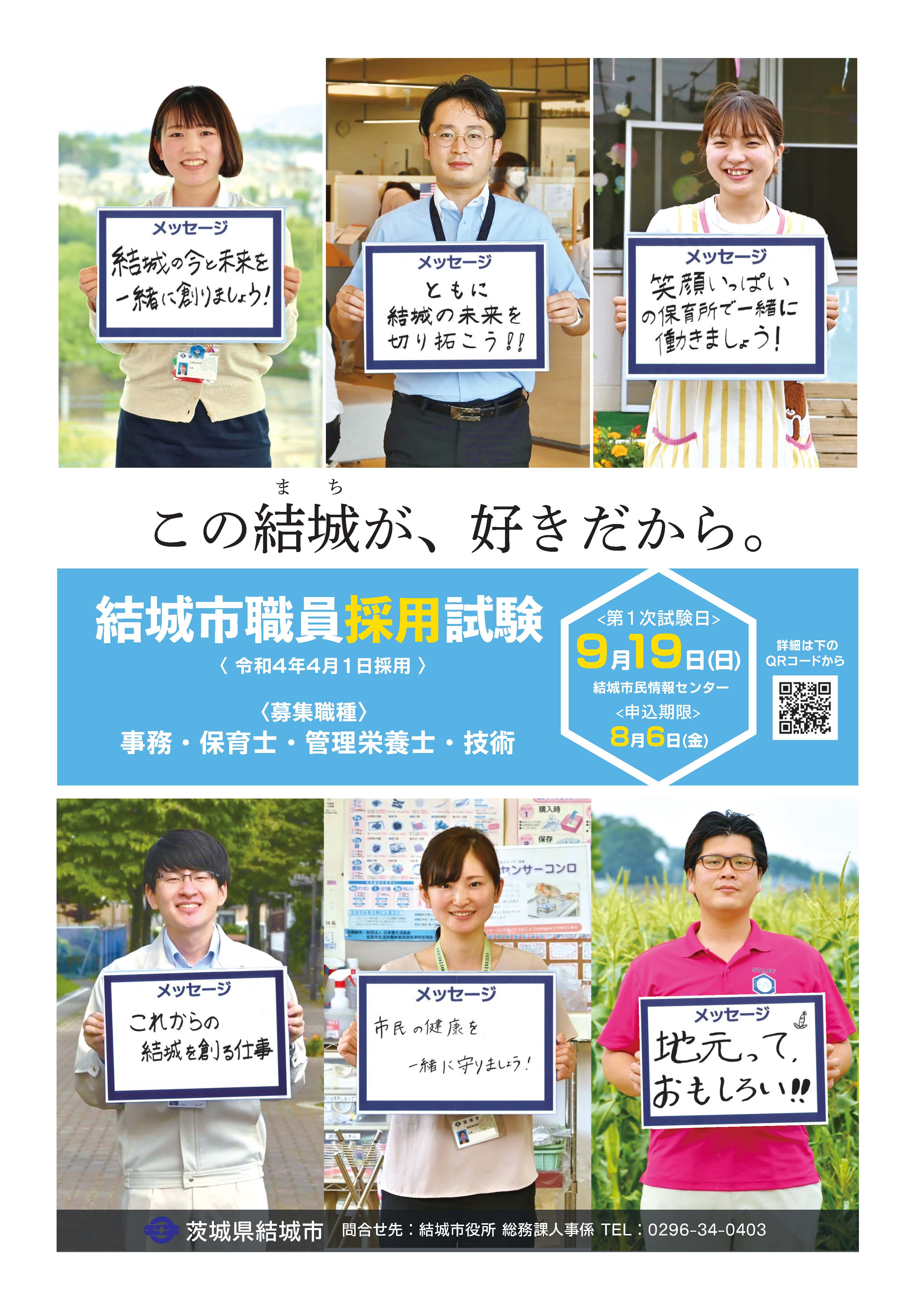 令和3年度結城市職員採用試験ポスター