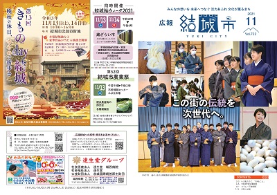 広報結城2021年11月号 -No.722- 【表紙・裏表紙】