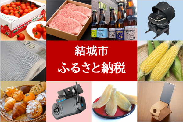 結城市ふるさと納税トップフォト