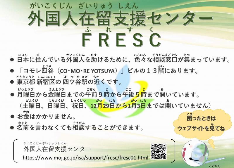 （案内）外国人在留支援エンターFRESC