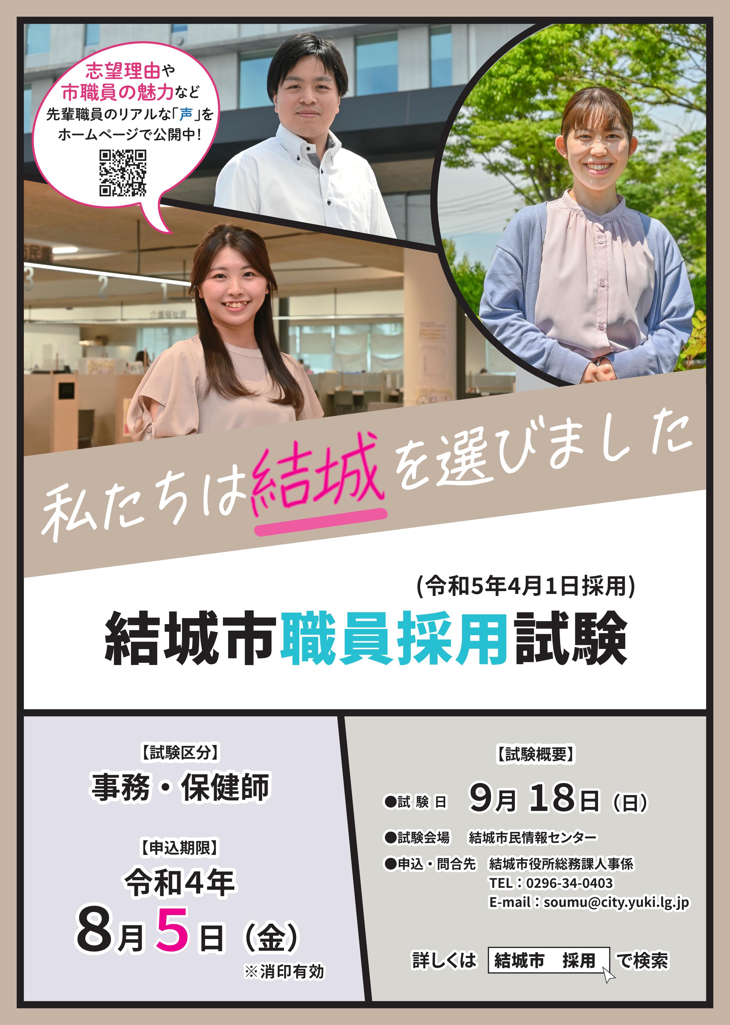 令和4年度結城市職員採用試験ポスター