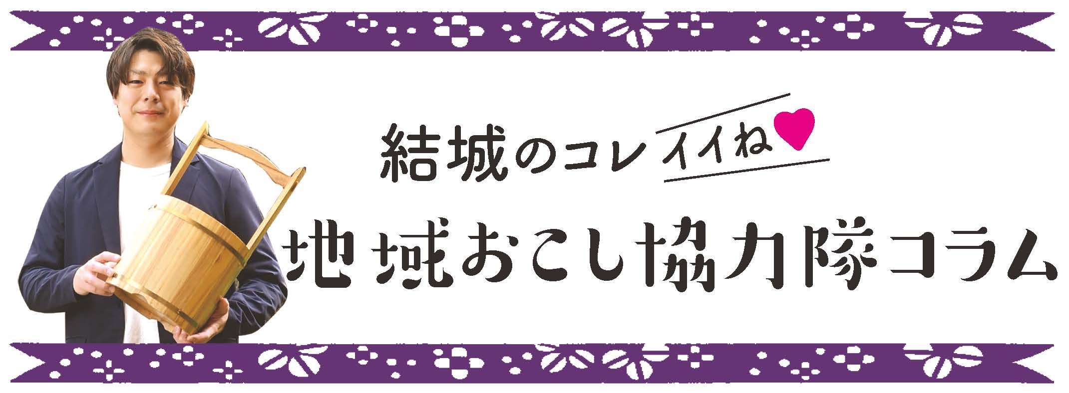 地域おこし協力隊コラム　バナー