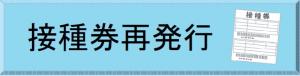 接種券再発行