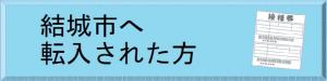 結城市へ転入された方