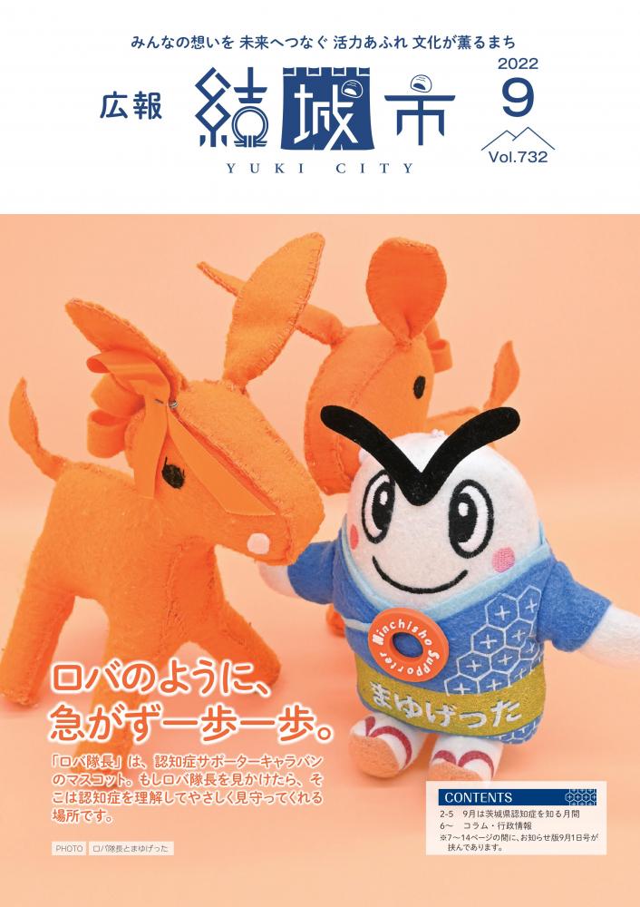 広報結城9月号　表紙