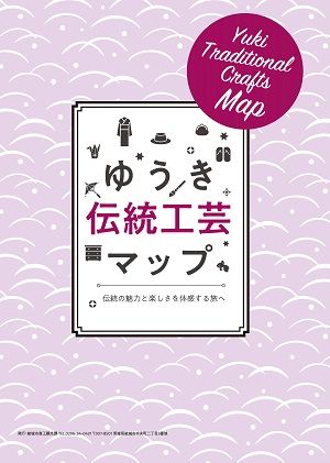 ゆうき伝統工芸マップ