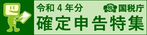 R4年分確定申告特集バナー