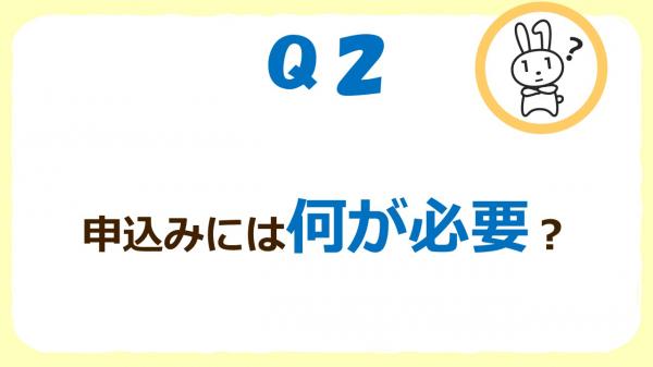Q2必要なもの